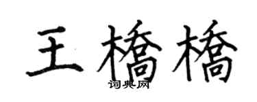 何伯昌王橋橋楷書個性簽名怎么寫