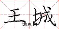 龐中華王城楷書怎么寫