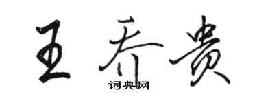 駱恆光王喬貴行書個性簽名怎么寫