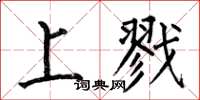 何伯昌上戮楷書怎么寫