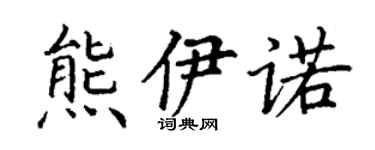 丁謙熊伊諾楷書個性簽名怎么寫
