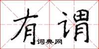 侯登峰有謂楷書怎么寫