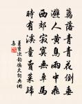 解衣而盤礴，主人固可人 詩詞名句