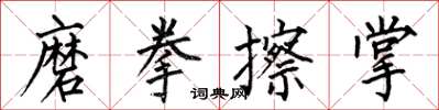 何伯昌磨拳擦掌楷書怎么寫