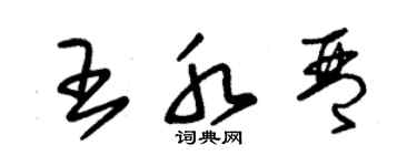 朱錫榮王水琴草書個性簽名怎么寫