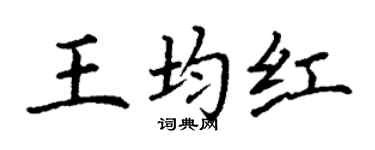 丁謙王均紅楷書個性簽名怎么寫