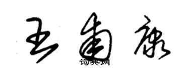 朱錫榮王甫康草書個性簽名怎么寫