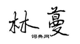 曾慶福林蔓行書個性簽名怎么寫