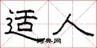柯春海適人隸書怎么寫