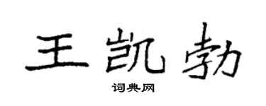 袁強王凱勃楷書個性簽名怎么寫