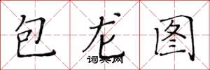 黃華生包龍圖楷書怎么寫