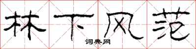 柯春海林下風範隸書怎么寫