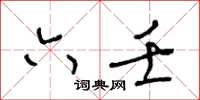 王冬齡六壬草書怎么寫