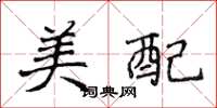 侯登峰美配楷書怎么寫