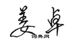 駱恆光姜卓行書個性簽名怎么寫