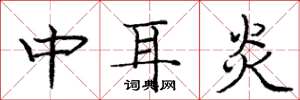 龐中華中耳炎楷書怎么寫