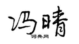 曾慶福馮晴行書個性簽名怎么寫