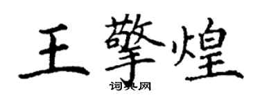 丁謙王擎煌楷書個性簽名怎么寫