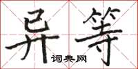 駱恆光異等楷書怎么寫