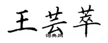 丁謙王芸萃楷書個性簽名怎么寫