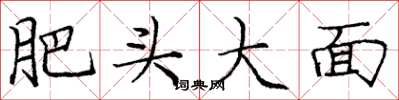 龐中華肥頭大面楷書怎么寫