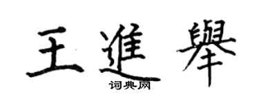 何伯昌王進舉楷書個性簽名怎么寫