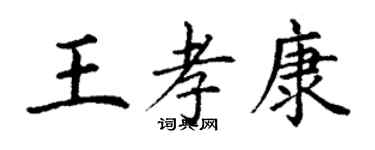 丁謙王孝康楷書個性簽名怎么寫