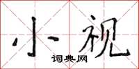 侯登峰小視楷書怎么寫