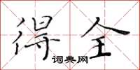 黃華生得全楷書怎么寫