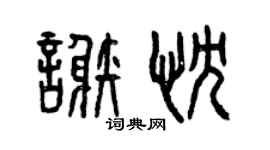 曾慶福謝忱篆書個性簽名怎么寫