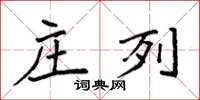 袁強莊列楷書怎么寫
