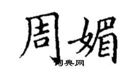 丁謙周媚楷書個性簽名怎么寫