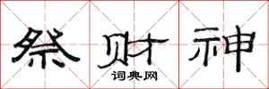 范連陞祭財神隸書怎么寫