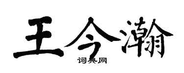 翁闓運王今瀚楷書個性簽名怎么寫