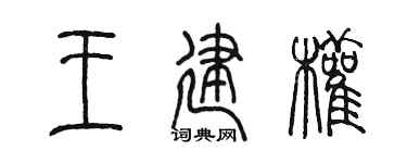 陳墨王建權篆書個性簽名怎么寫