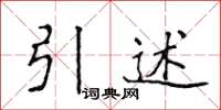侯登峰引述楷書怎么寫