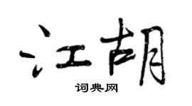 曾慶福江胡行書個性簽名怎么寫
