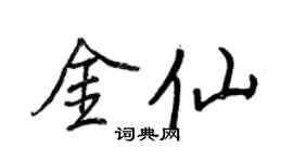 王正良金仙行書個性簽名怎么寫