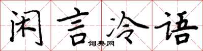 周炳元閒言冷語楷書怎么寫