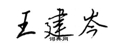 王正良王建岑行書個性簽名怎么寫