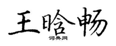 丁謙王晗暢楷書個性簽名怎么寫