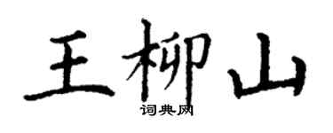 丁謙王柳山楷書個性簽名怎么寫