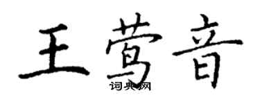 丁謙王鶯音楷書個性簽名怎么寫