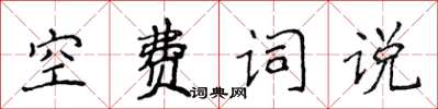 侯登峰空費詞說楷書怎么寫