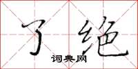 黃華生了絕楷書怎么寫