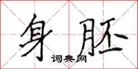 侯登峰身胚楷書怎么寫