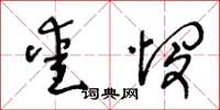 王冬齡愛憫草書怎么寫