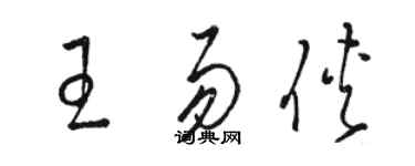 駱恆光王易俠草書個性簽名怎么寫