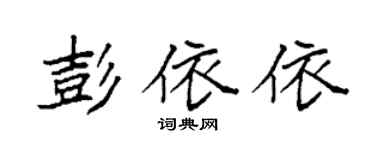 袁強彭依依楷書個性簽名怎么寫