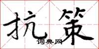 周炳元抗策楷書怎么寫